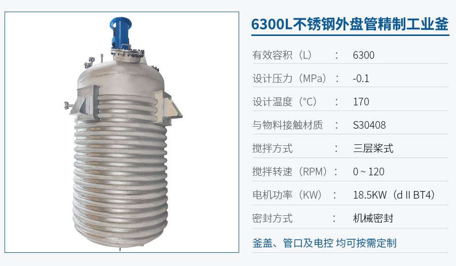 6300L不銹鋼外盤管反應(yīng)釜