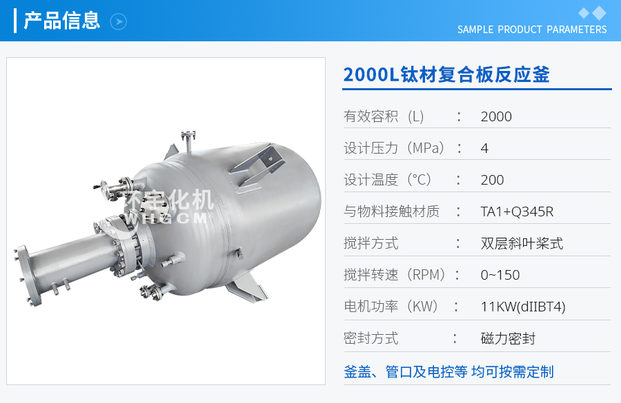 2000L鈦材復(fù)合板磁力密封反應(yīng)釜