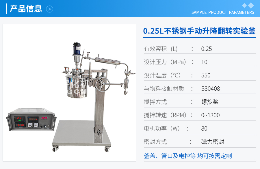 0.25L不銹鋼手動升降翻轉實驗釜